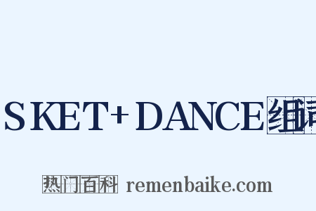 SKET+DANCE组词是什么意思的图片